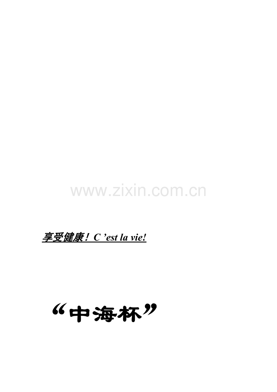 “中海杯”现代经理人l慈善运动会策划方案合集.doc_第1页
