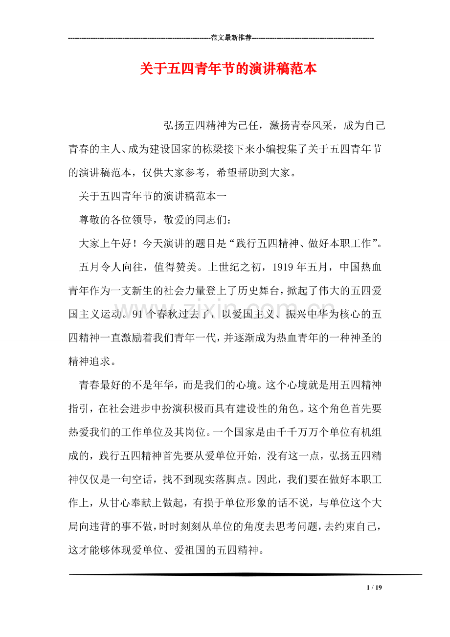 关于五四青年节的演讲稿范本.doc_第1页