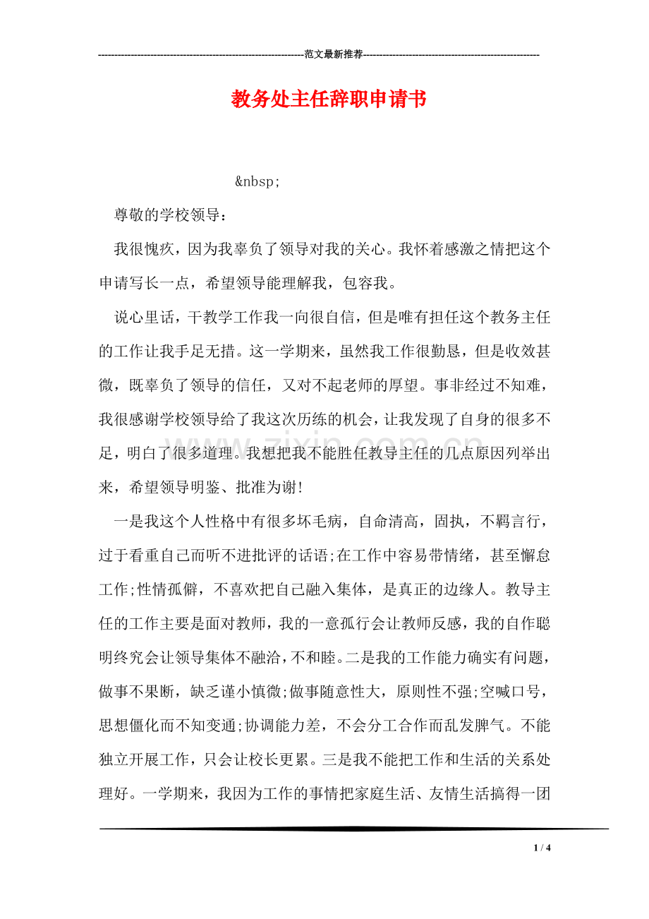 教务处主任辞职申请书.doc_第1页