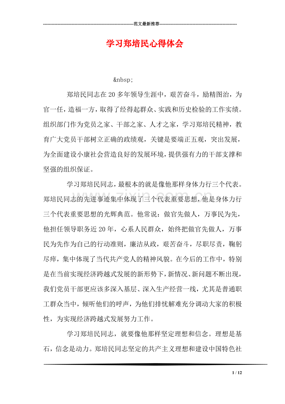 学习郑培民心得体会.doc_第1页