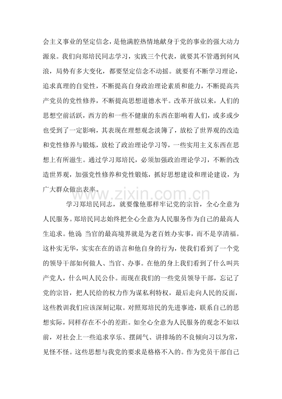 学习郑培民心得体会.doc_第2页
