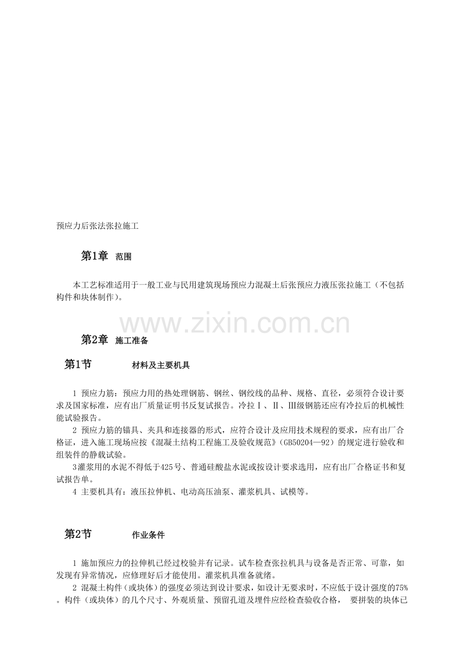 预应力后张法张拉施工.doc_第1页