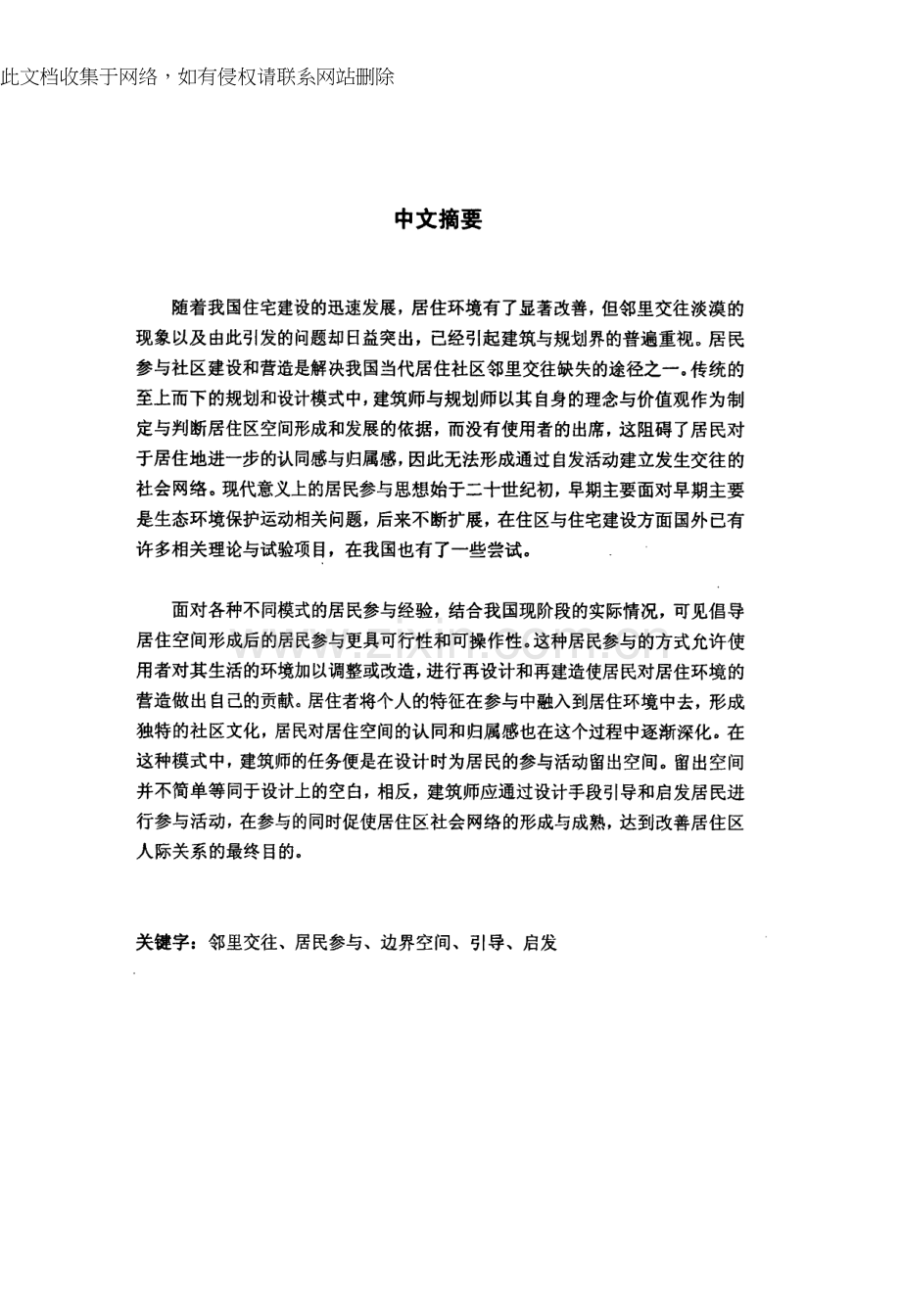 交往与参与——居民参与的社区营造模式探讨教学内容.docx_第1页