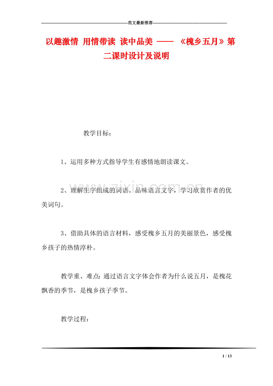 以趣激情-用情带读-读中品美-——-《槐乡五月》第二课时设计及说明.doc_第1页