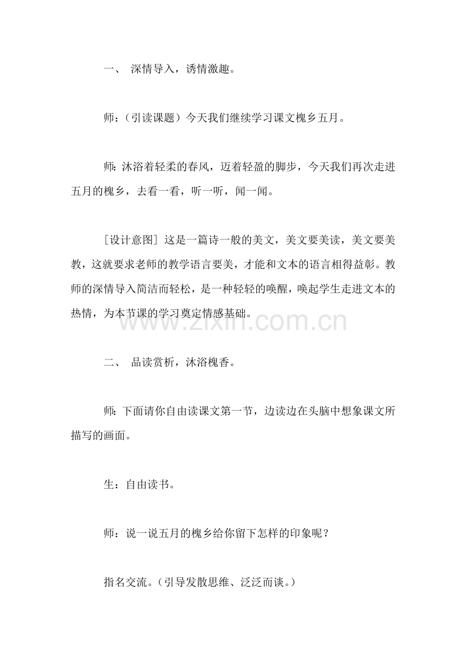 以趣激情-用情带读-读中品美-——-《槐乡五月》第二课时设计及说明.doc_第2页