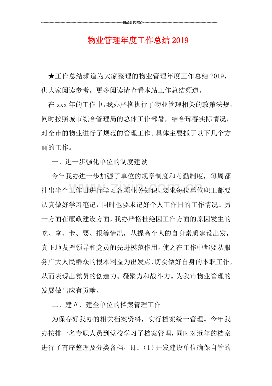 物业管理年度工作总结2019.doc_第1页