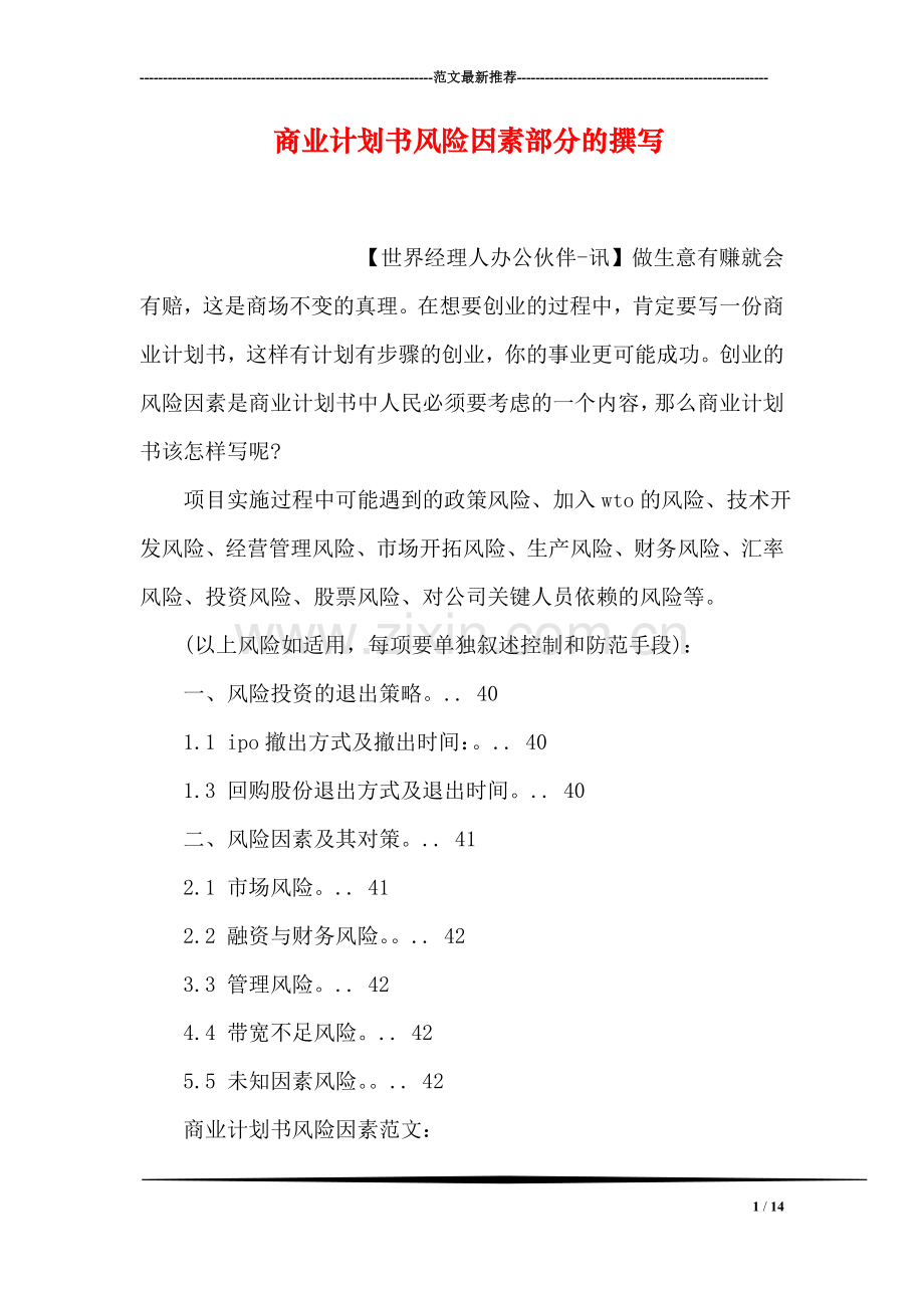 商业计划书风险因素部分的撰写.doc_第1页
