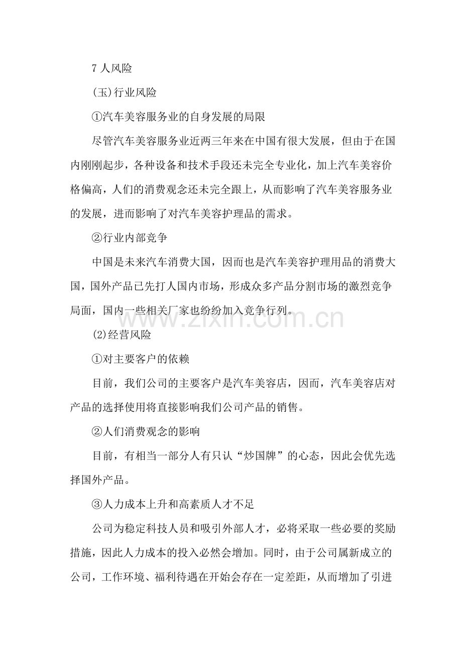 商业计划书风险因素部分的撰写.doc_第2页