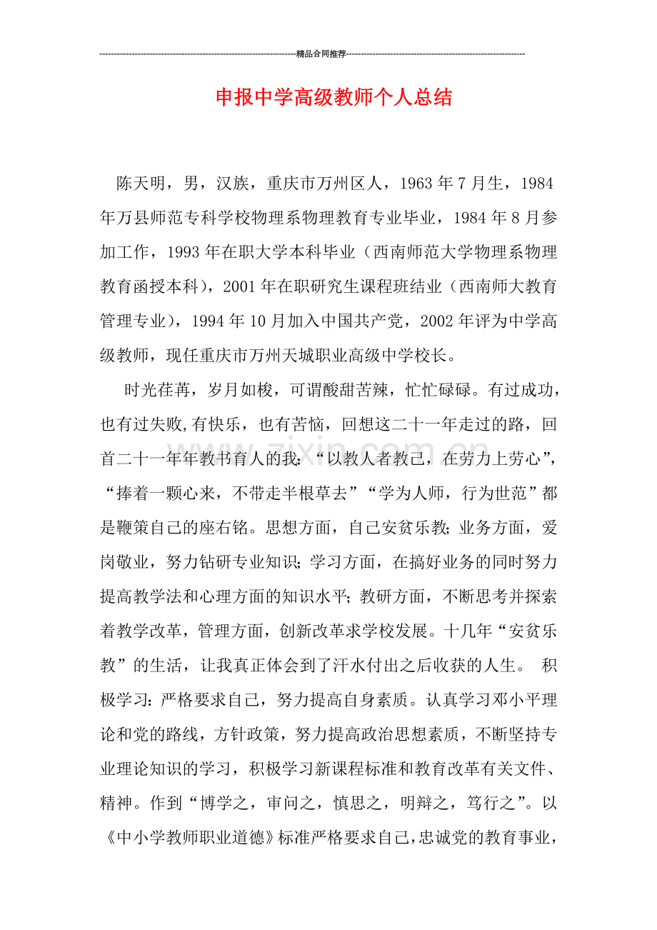 申报中学高级教师个人总结.doc_第1页