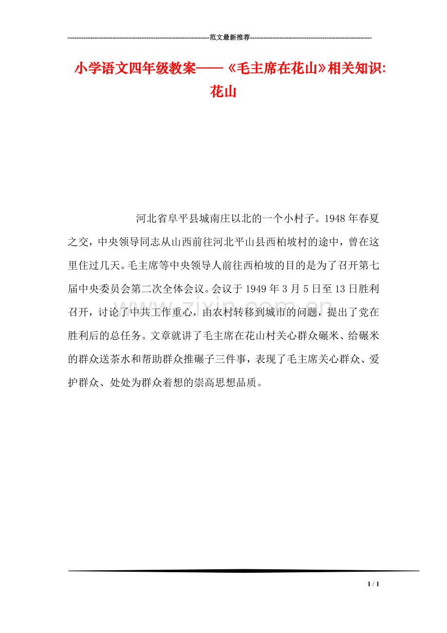 小学语文四年级教案——《毛主席在花山》相关知识-花山.doc_第1页