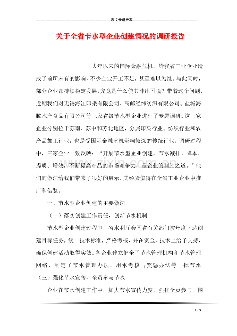 关于全省节水型企业创建情况的调研报告.doc_第1页