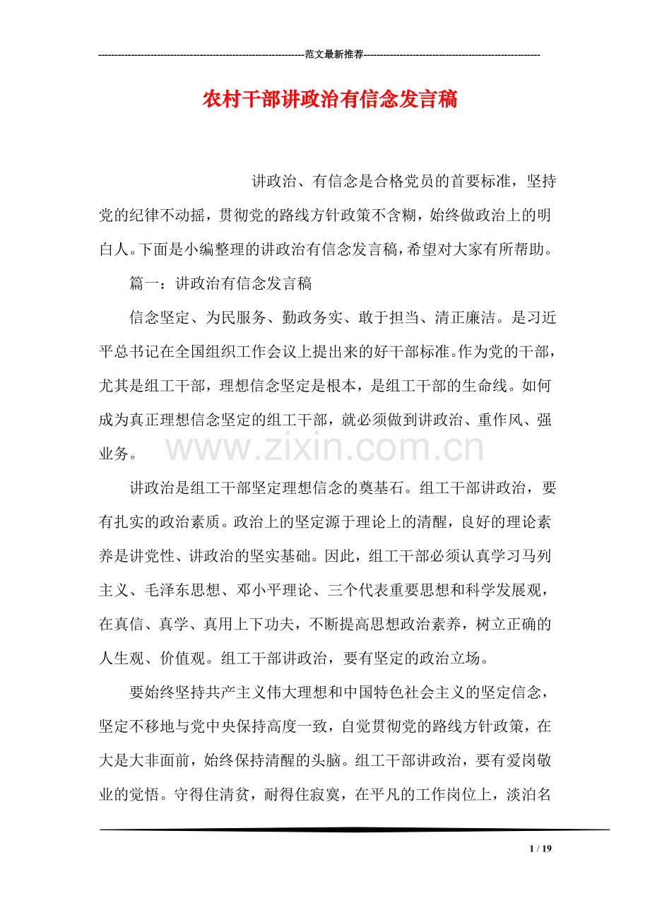 农村干部讲政治有信念发言稿.doc_第1页