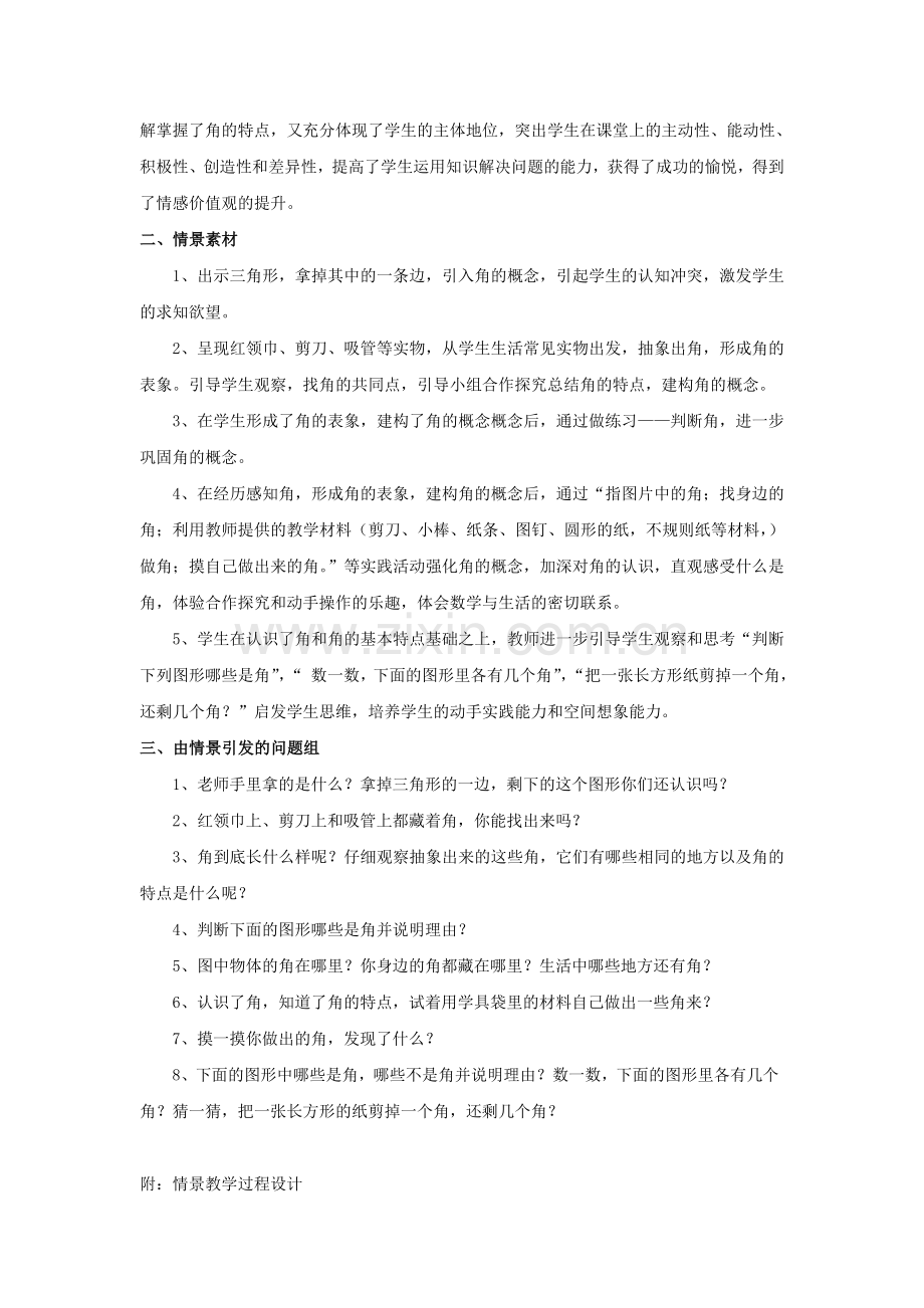 小学数学二年级上册《角的初步认识》情境设计.doc_第2页