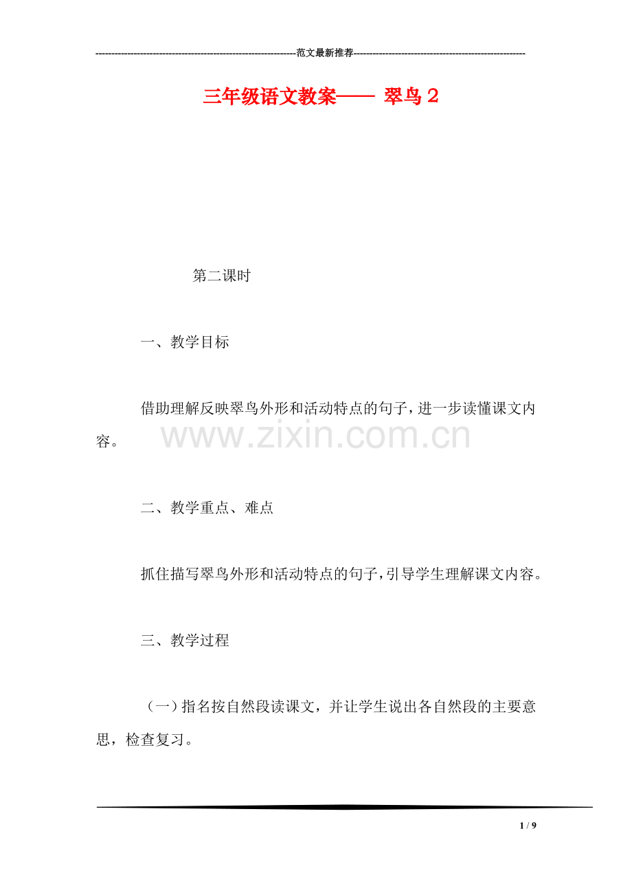 三年级语文教案——-翠鸟2.doc_第1页