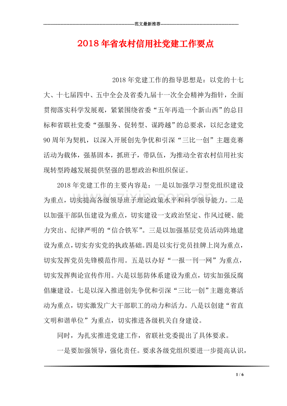 2018年省农村信用社党建工作要点.doc_第1页