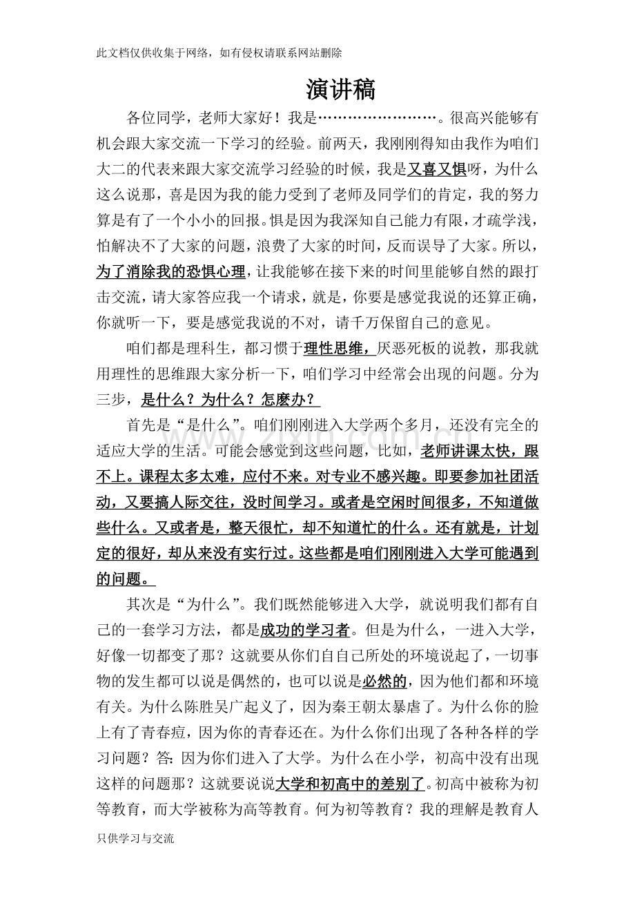 大学生学习经验交流会演讲稿讲课讲稿.doc_第1页