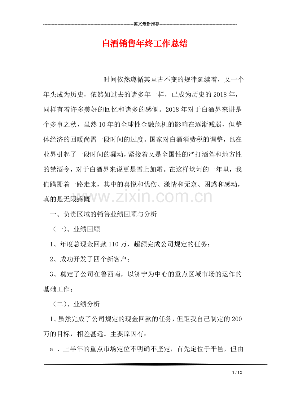 白酒销售年终工作总结.doc_第1页