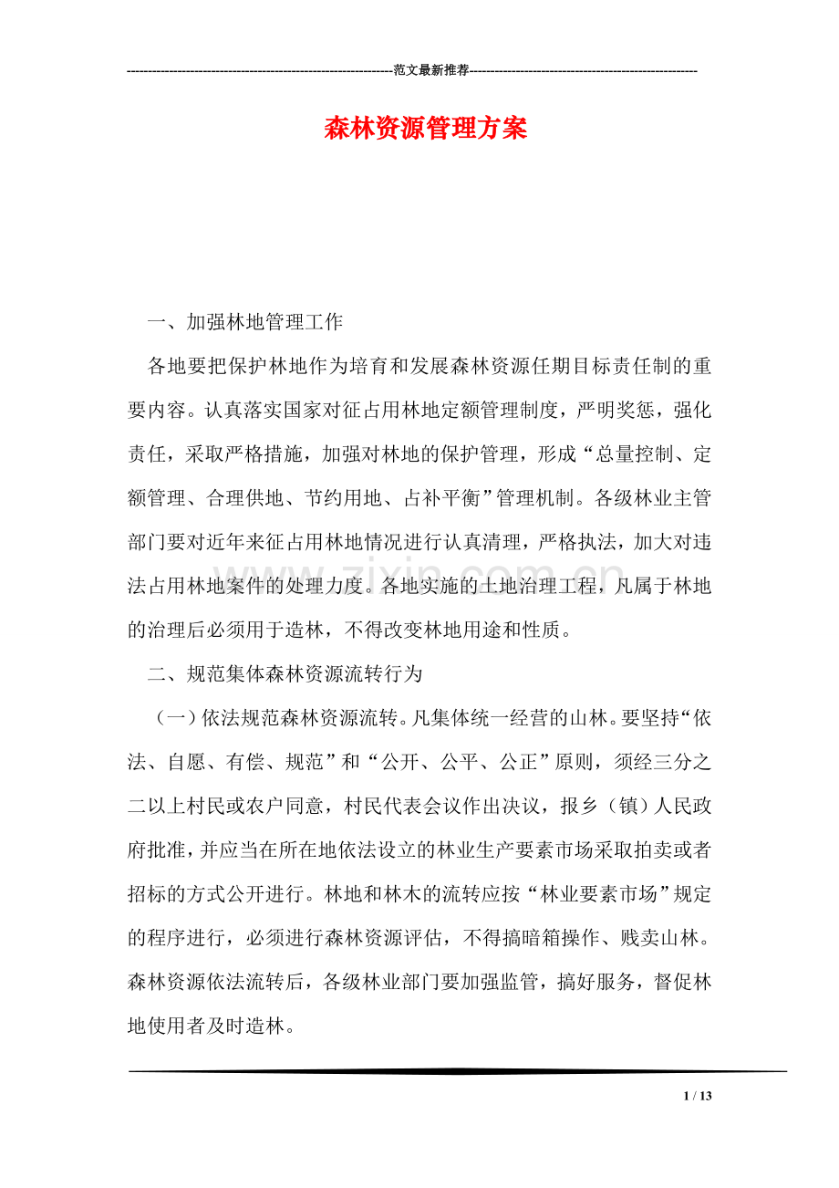 森林资源管理方案.doc_第1页