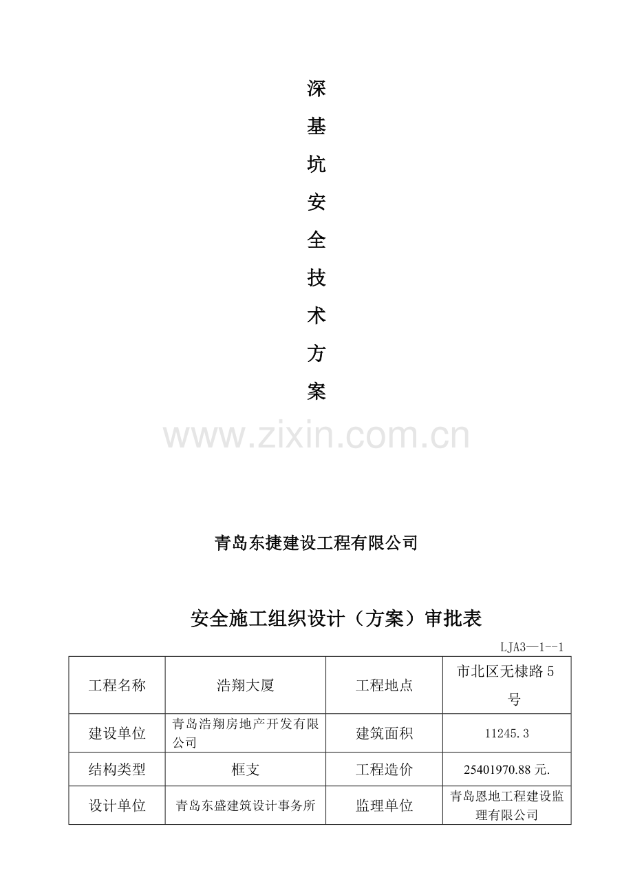 基坑安全技术方案.doc_第2页