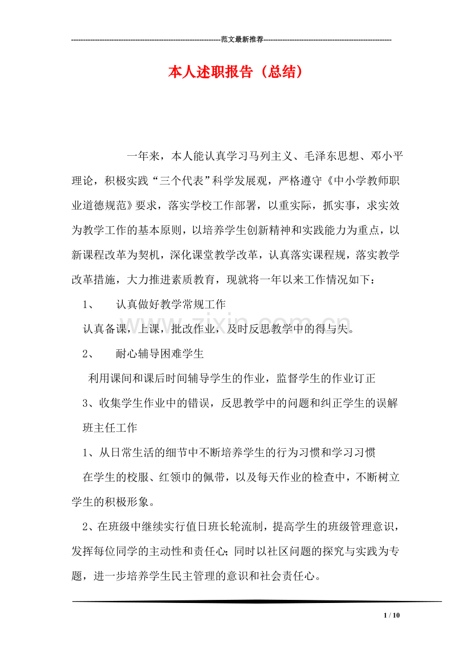 本人述职报告(总结).doc_第1页