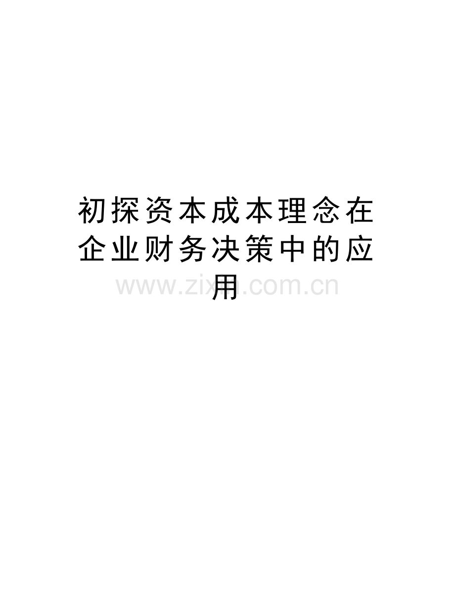 初探资本成本理念在企业财务决策中的应用电子教案.doc_第1页