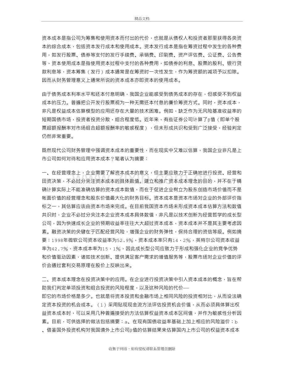 初探资本成本理念在企业财务决策中的应用电子教案.doc_第2页