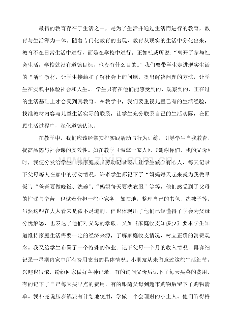 小学品德与社会教学论文《浅谈品德与社会教学的生活化》.doc_第2页