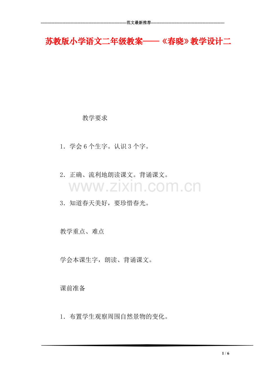 苏教版小学语文二年级教案——《春晓》教学设计二.doc_第1页