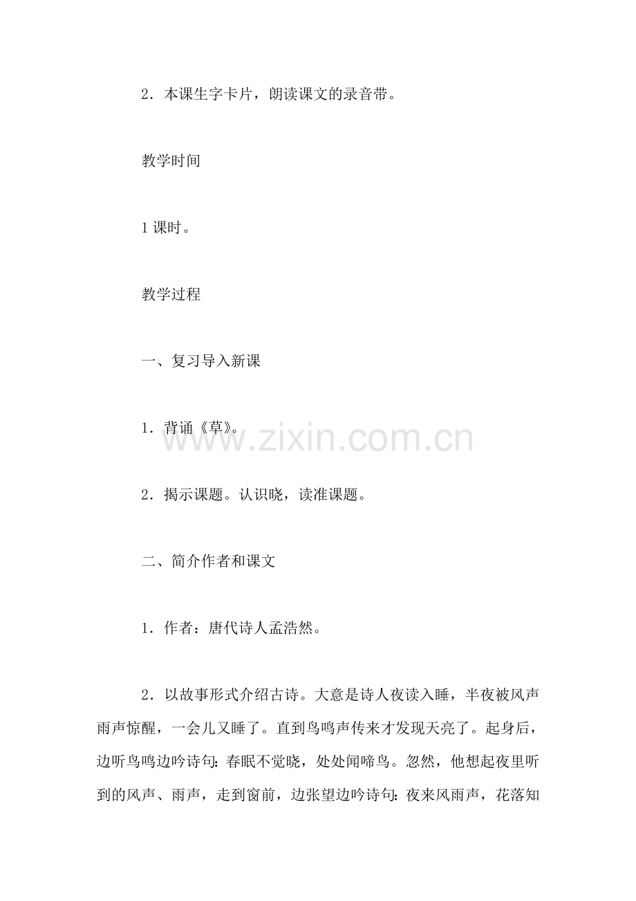 苏教版小学语文二年级教案——《春晓》教学设计二.doc_第2页