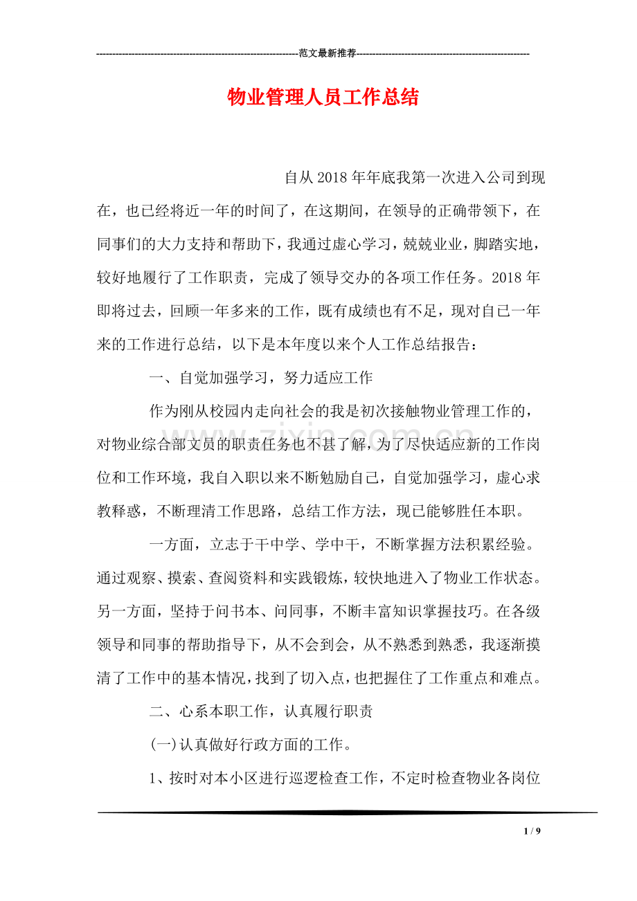 物业管理人员工作总结.doc_第1页