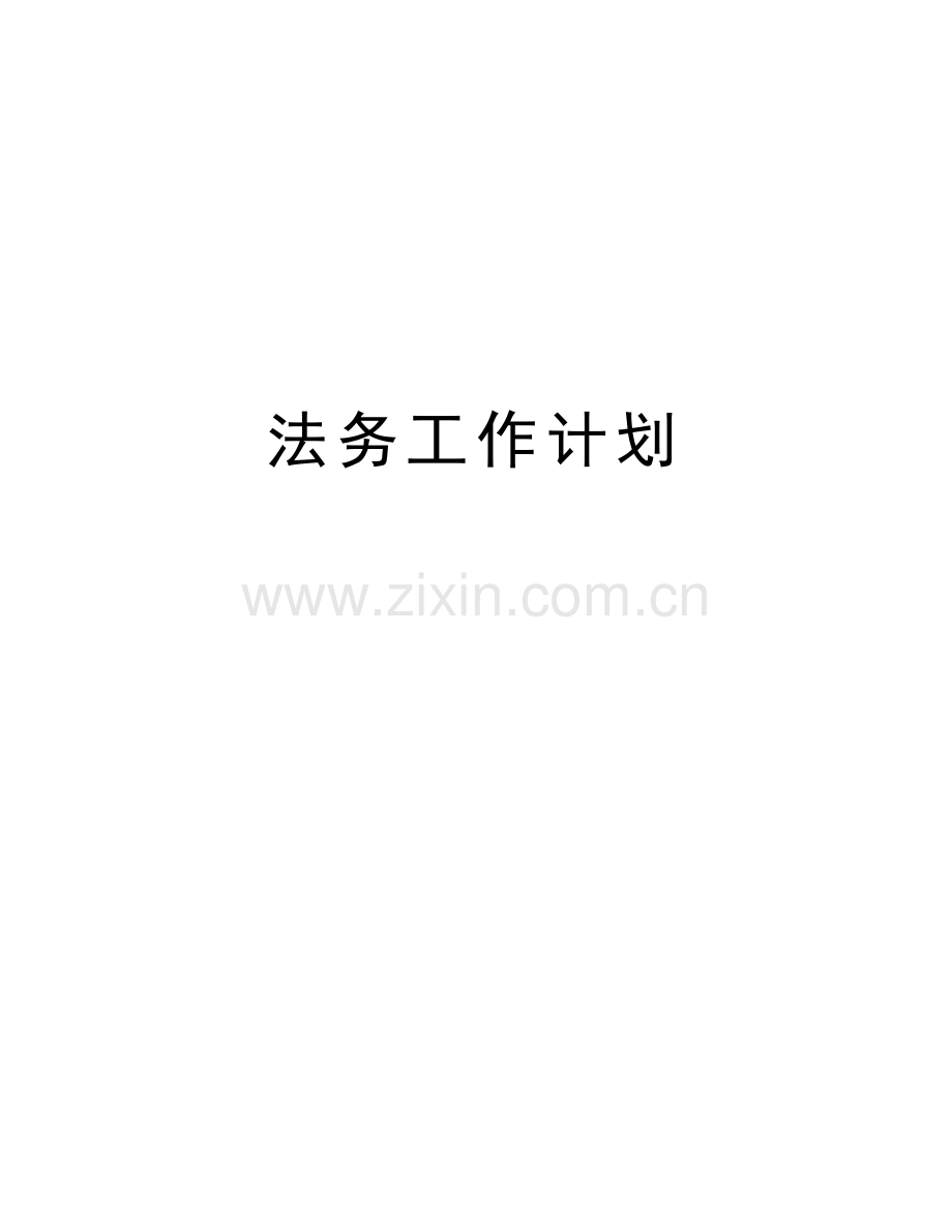 法务工作计划教学提纲.doc_第1页