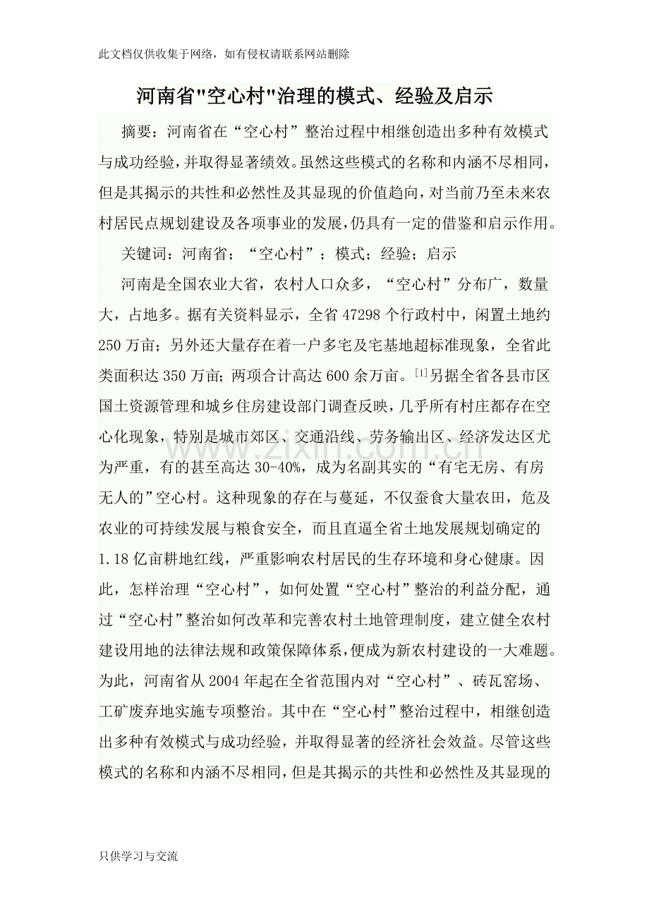 河南省空心村治理的模式、经验及启示教学教材.doc_第1页