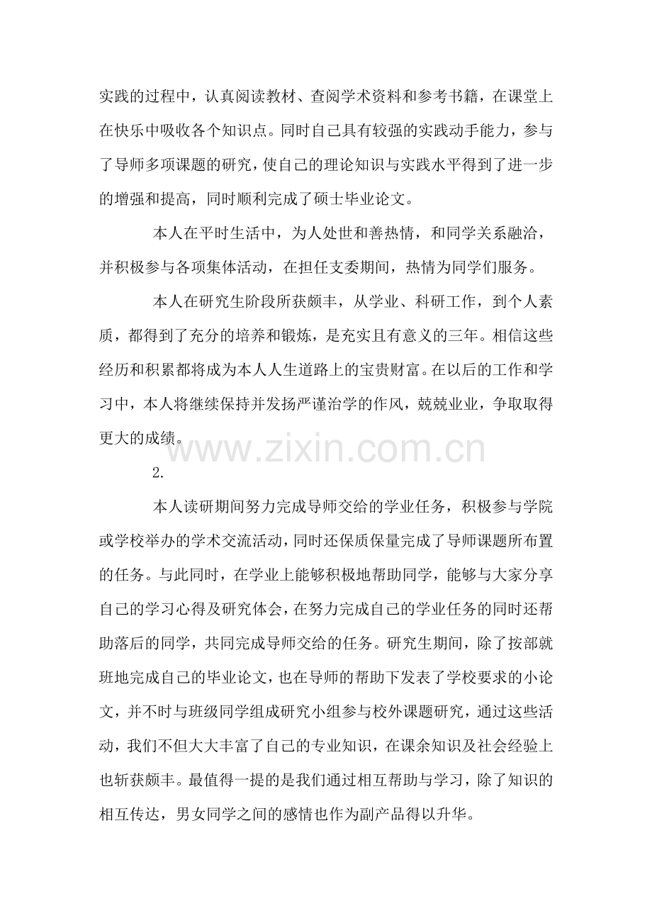 研究生毕业自我鉴定2篇.doc_第2页