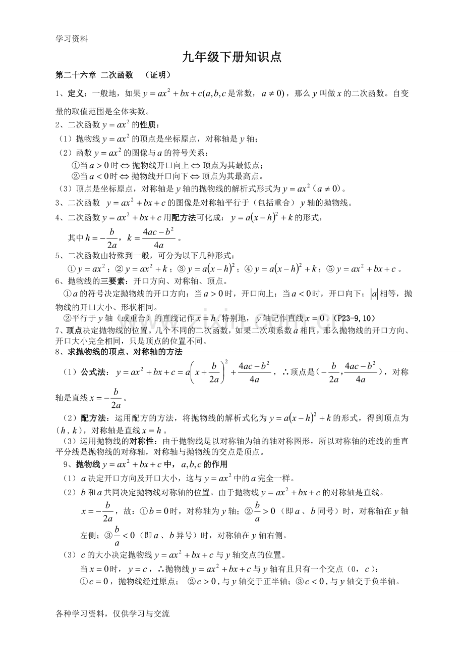 九年级数学下册知识点总结---副本学习资料.doc_第1页