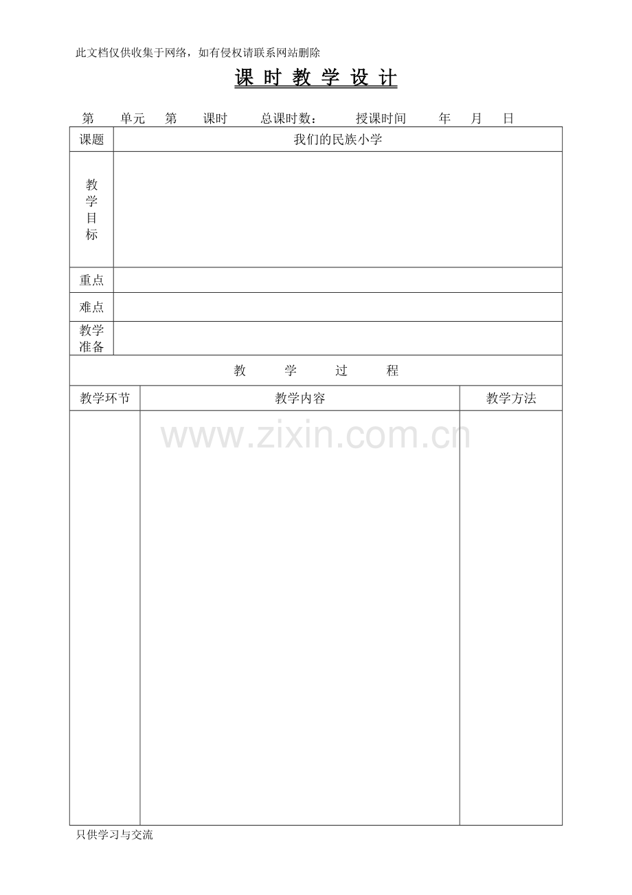 小学语文教案模板(表格)教程文件.doc_第1页