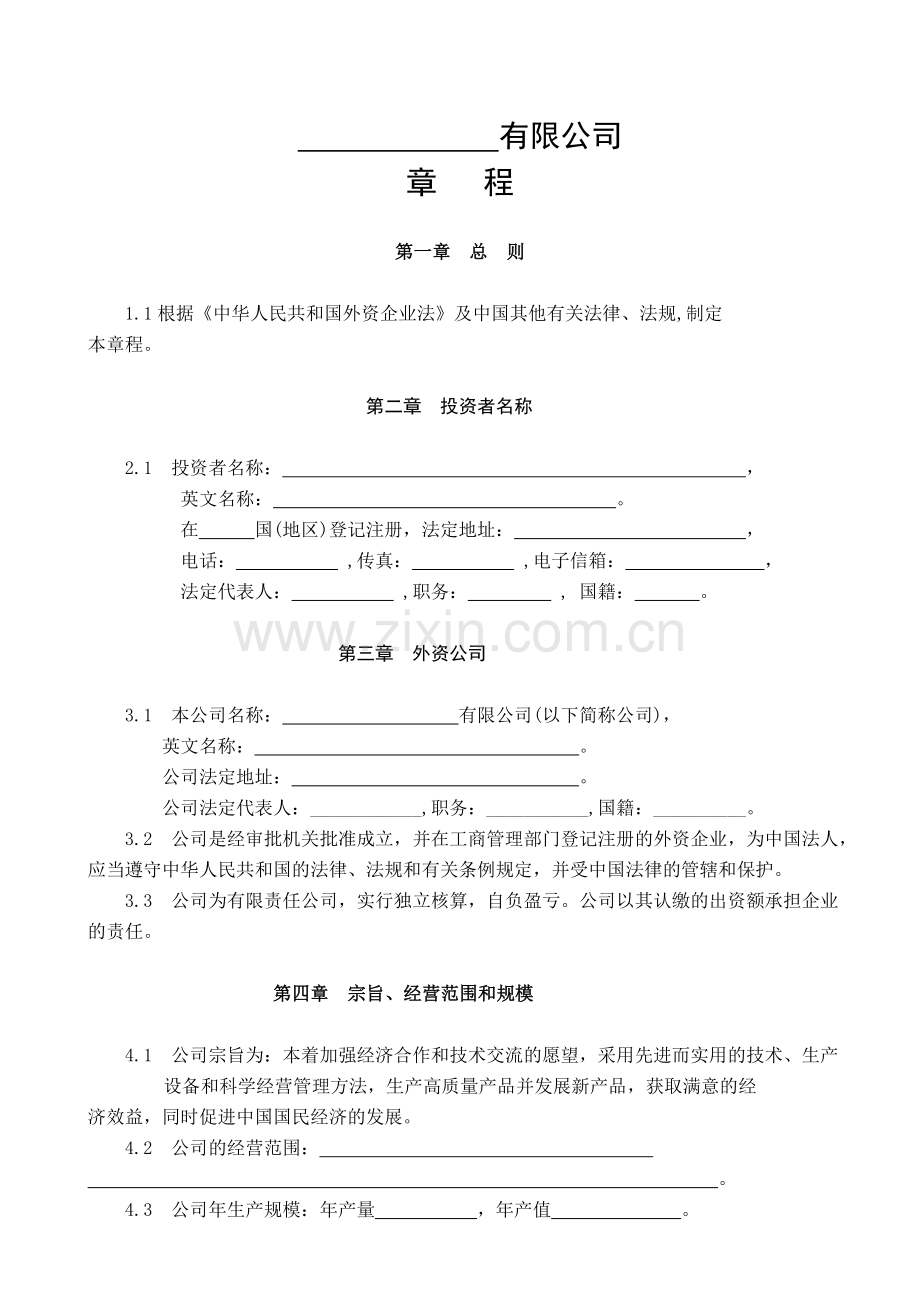 独资经营企业章程参考格式样本---有限公司上课讲义.doc_第1页