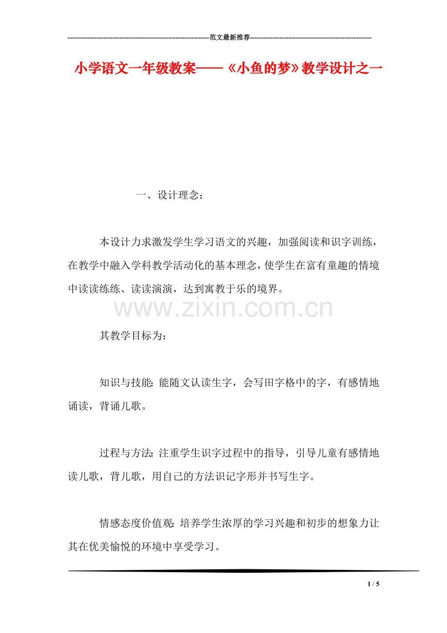 小学语文一年级教案——《小鱼的梦》教学设计之一.doc_第1页