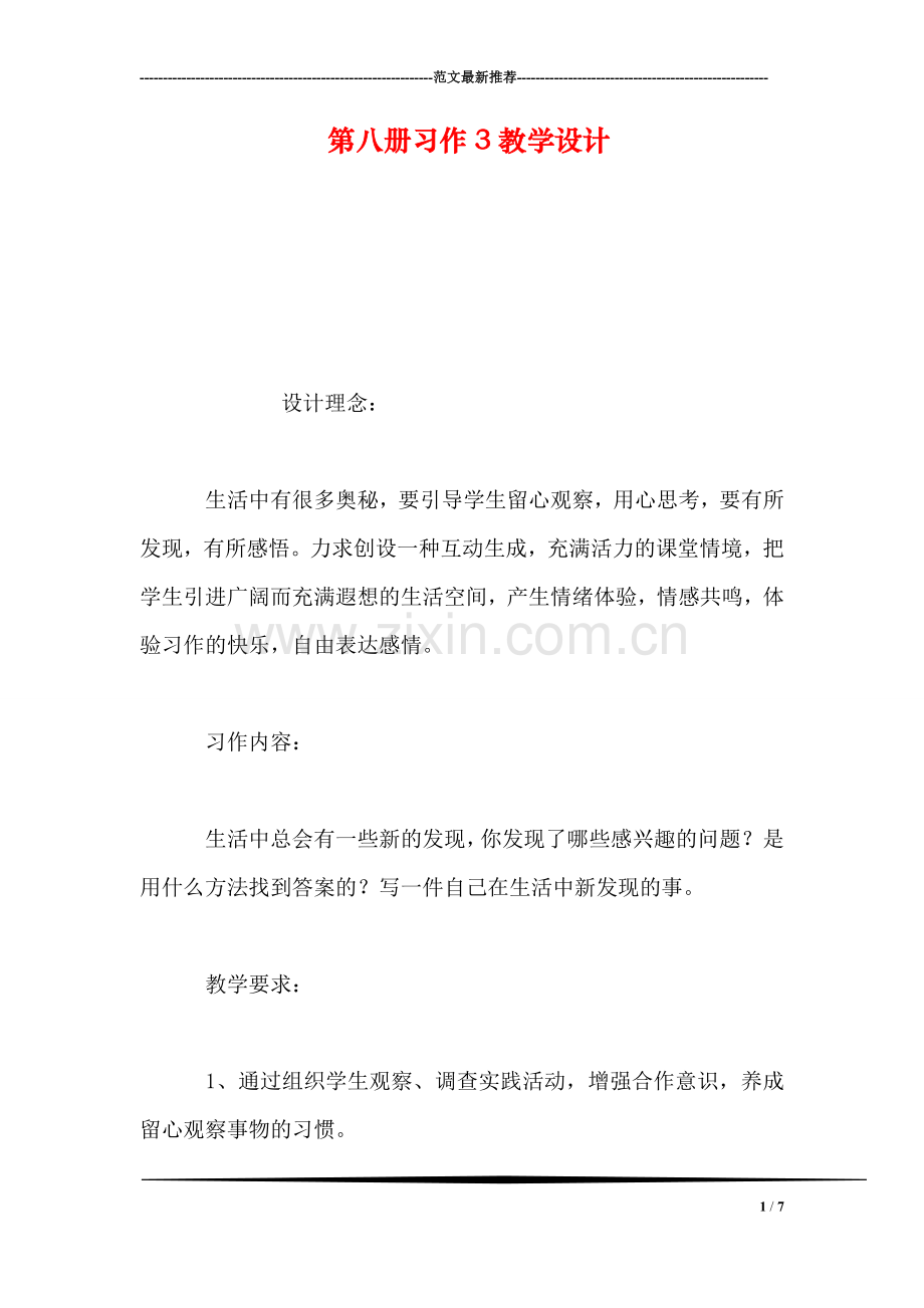 第八册习作3教学设计.doc_第1页