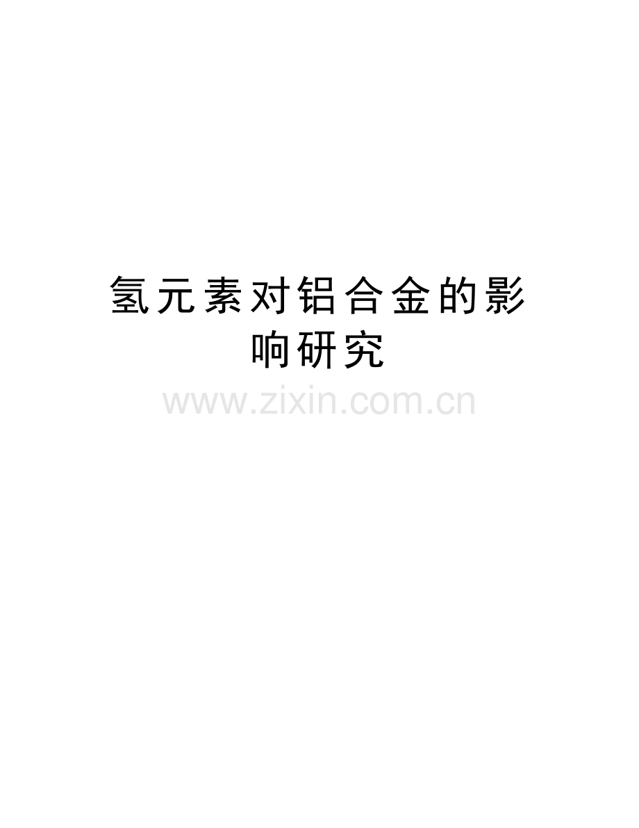 氢元素对铝合金的影响研究教学内容.doc_第1页