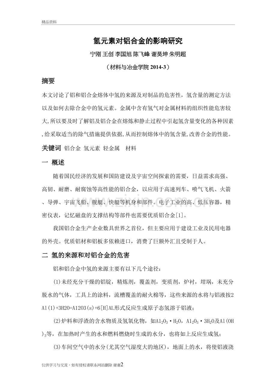 氢元素对铝合金的影响研究教学内容.doc_第2页