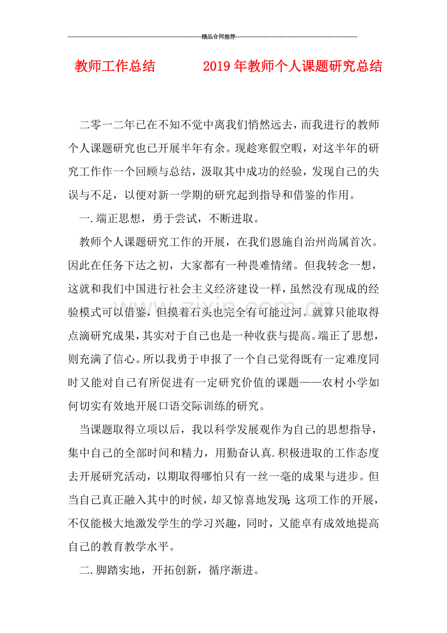 教师工作总结-------2019年教师个人课题研究总结.doc_第1页