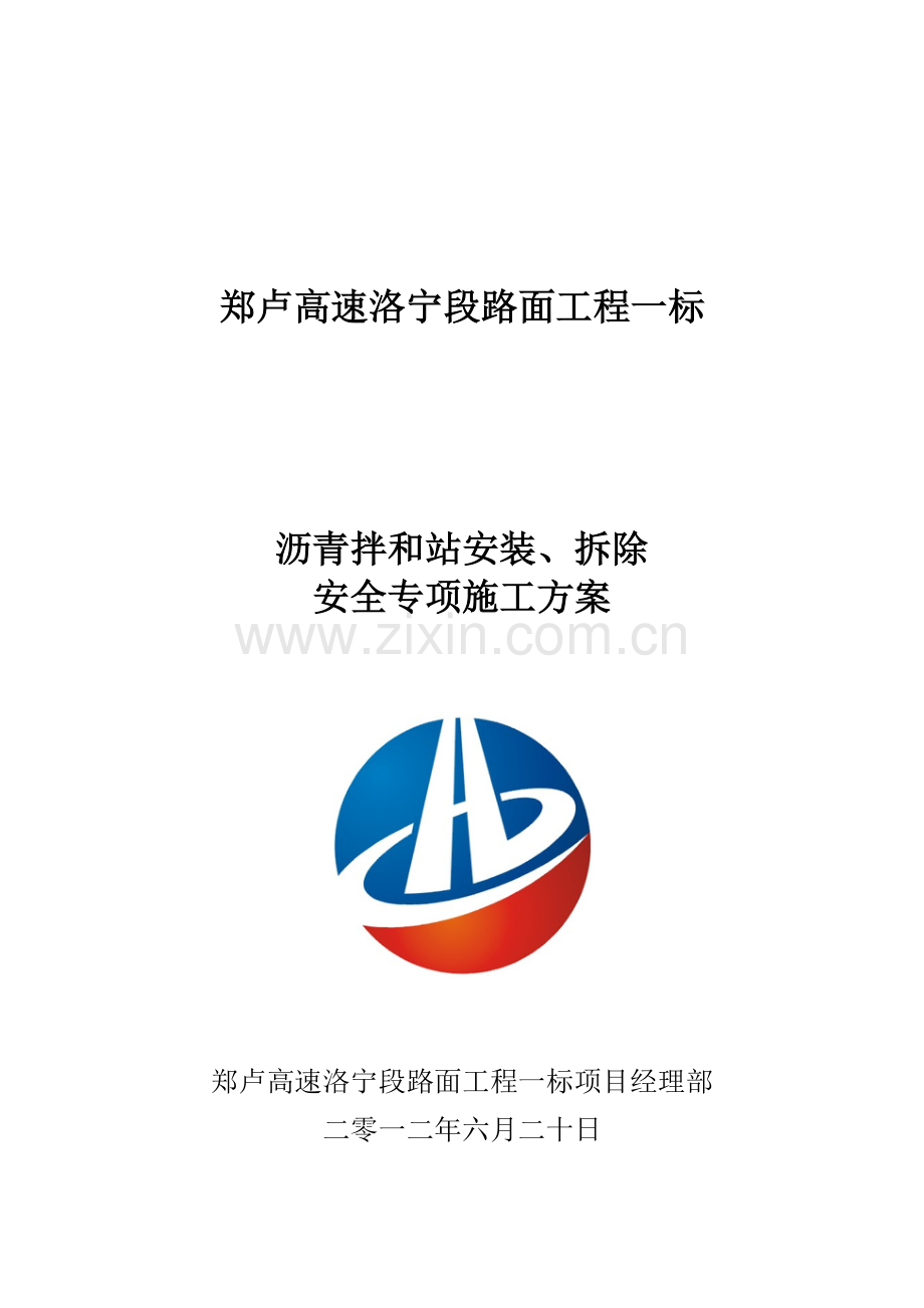 iq洛宁路面1标沥青拌合楼安装、拆除安全生产专项方案104-126.doc_第1页