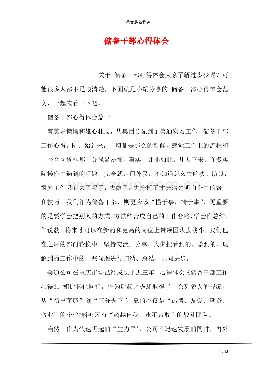 储备干部心得体会.doc_第1页