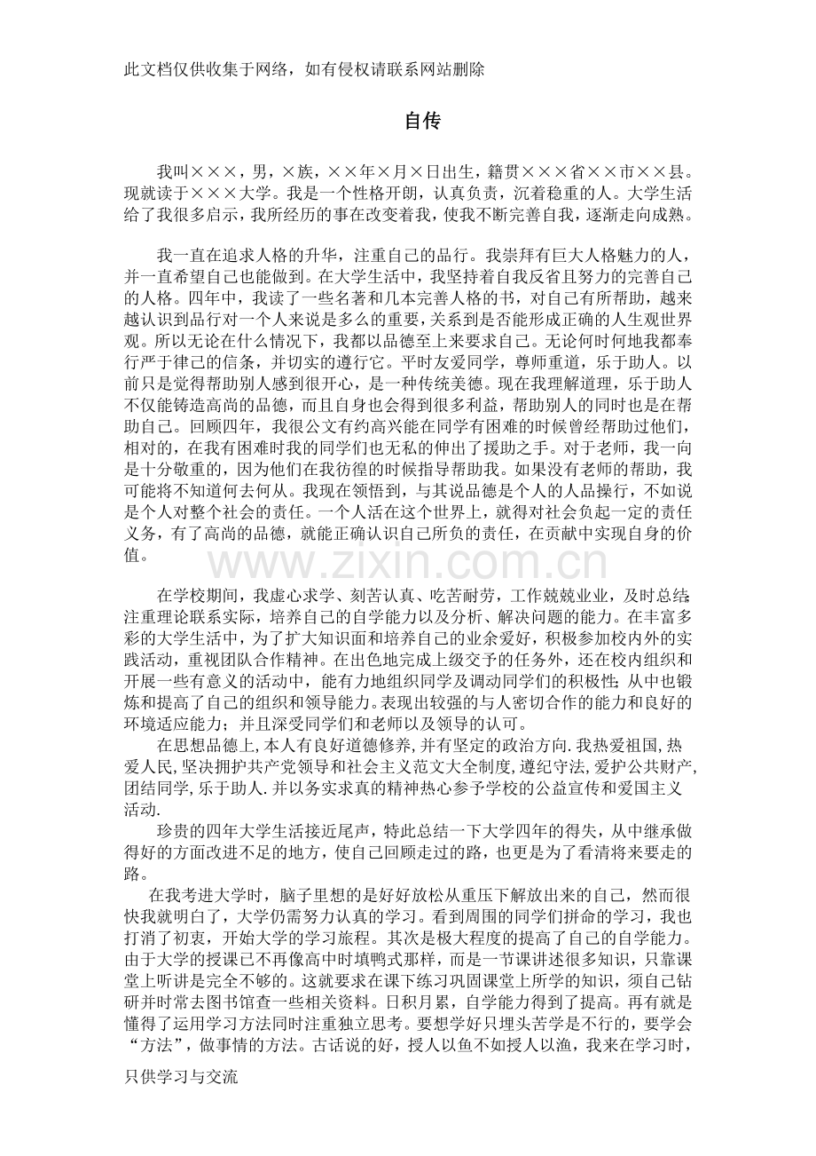 大学生毕业自传范文教学提纲.doc_第1页