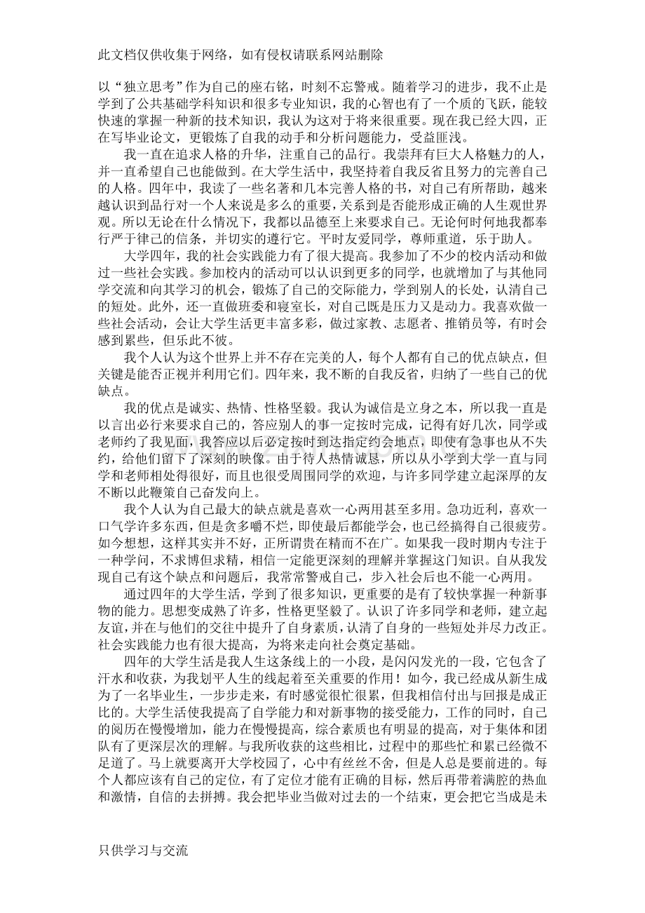 大学生毕业自传范文教学提纲.doc_第2页