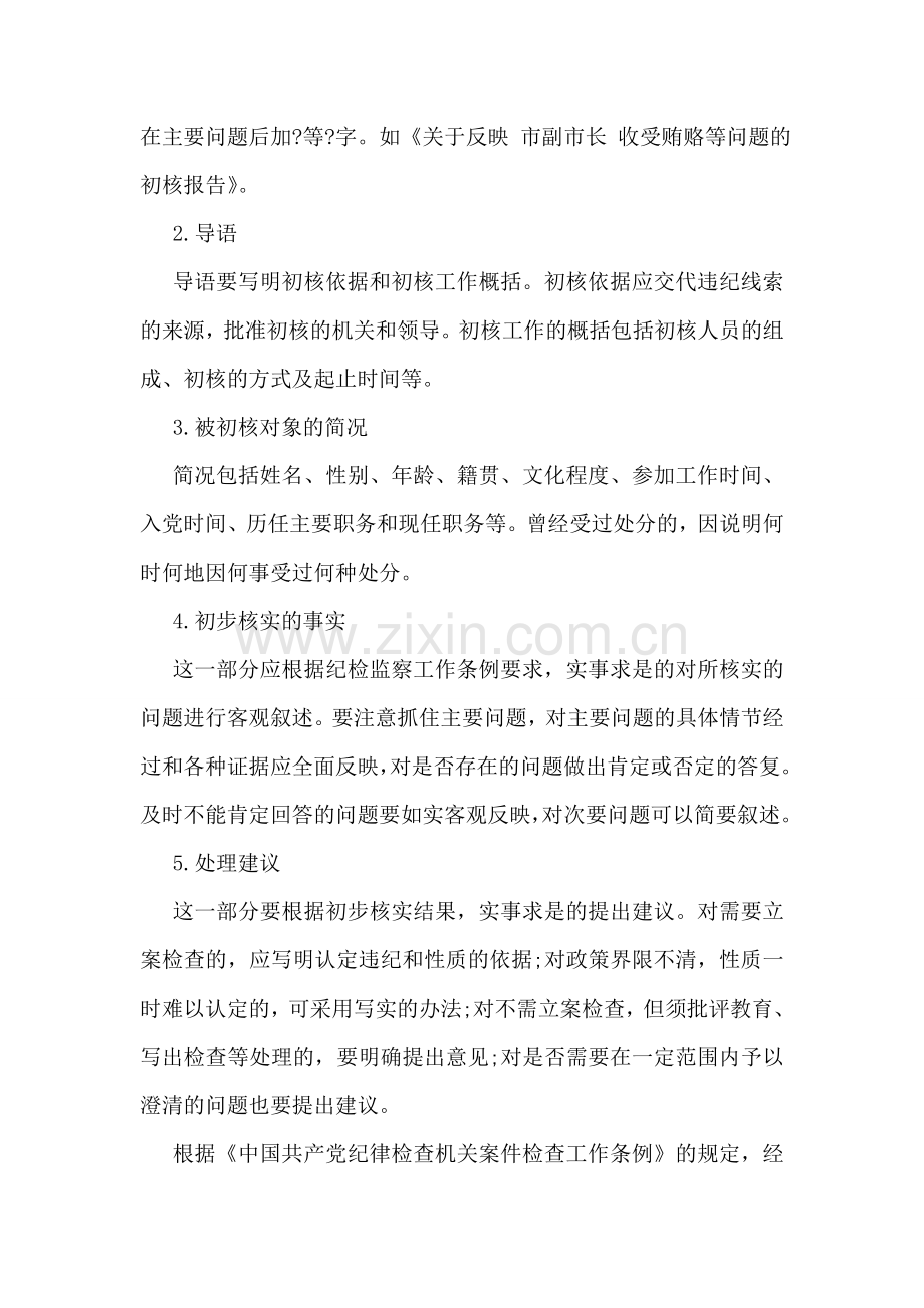 初核报告格式及范文参考.doc_第2页