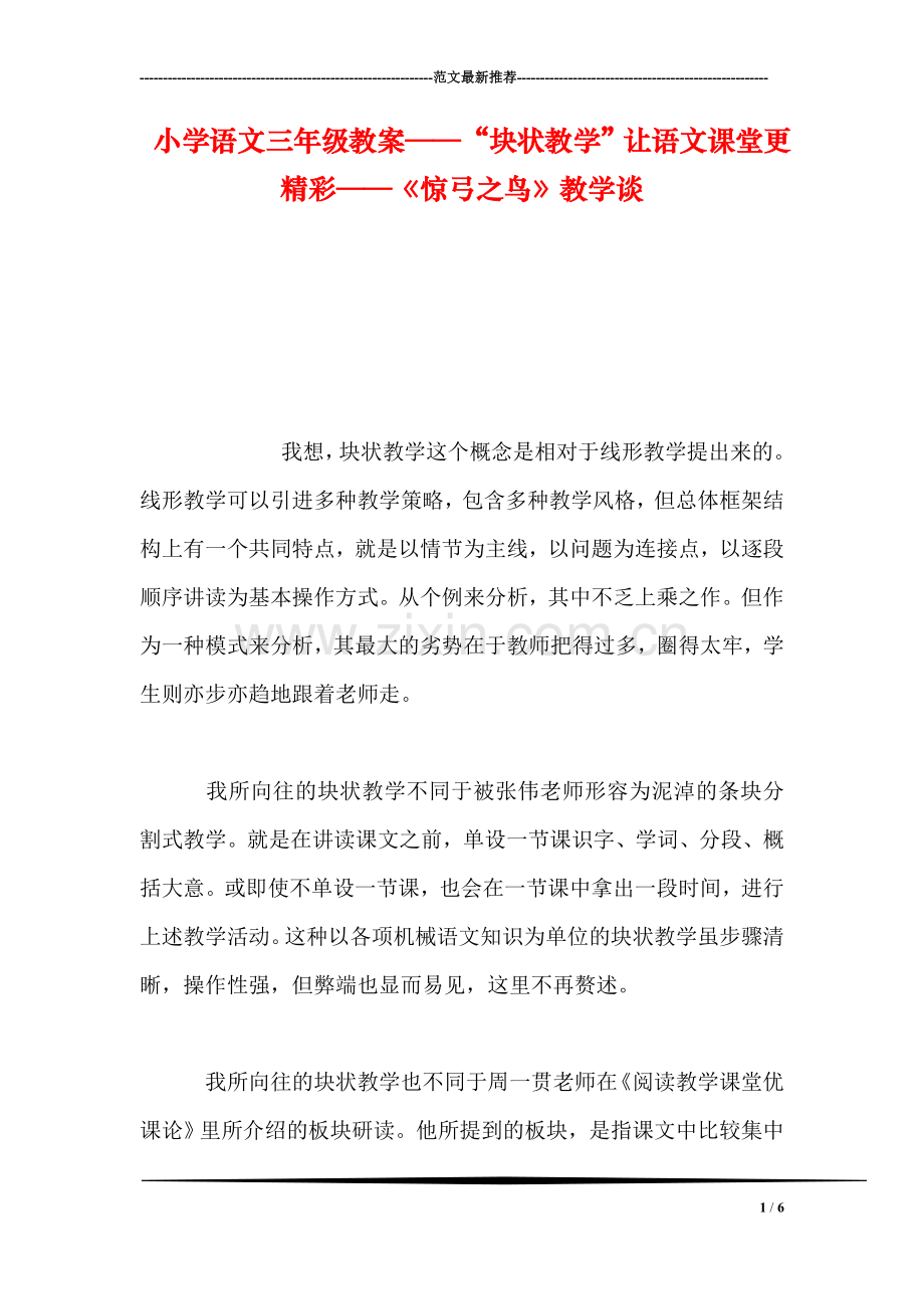 小学语文三年级教案——“块状教学”让语文课堂更精彩——《惊弓之鸟》教学谈.doc_第1页