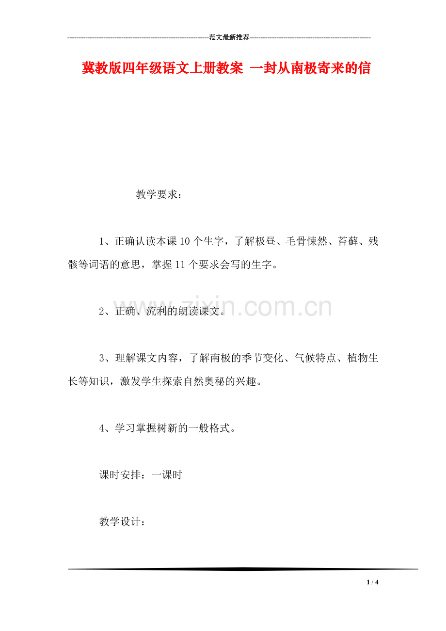 冀教版四年级语文上册教案-一封从南极寄来的信.doc_第1页