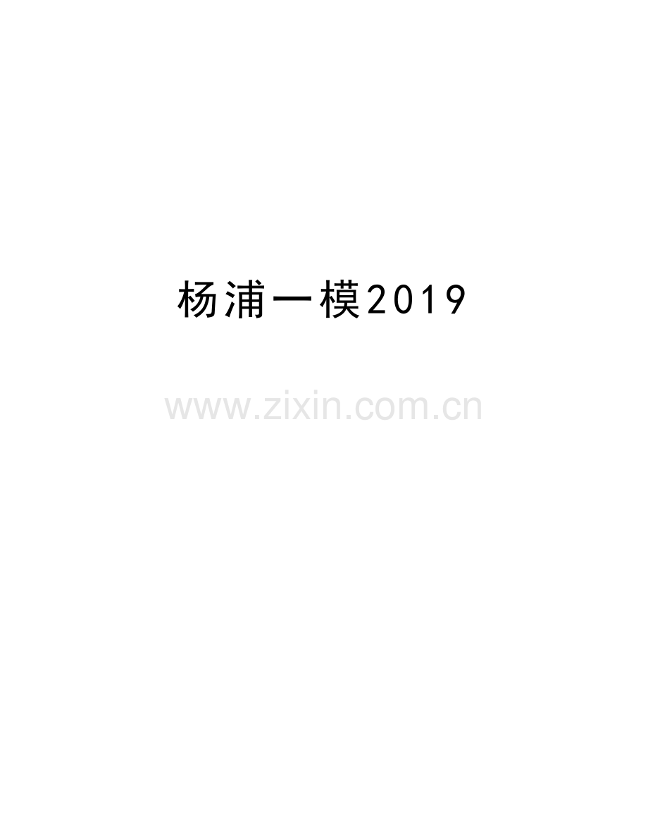 杨浦一模2019复习过程.doc_第1页