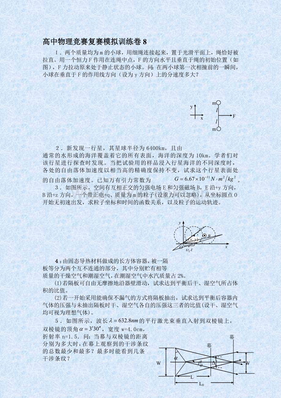 高中物理竞赛复赛模拟训练卷8.doc_第1页